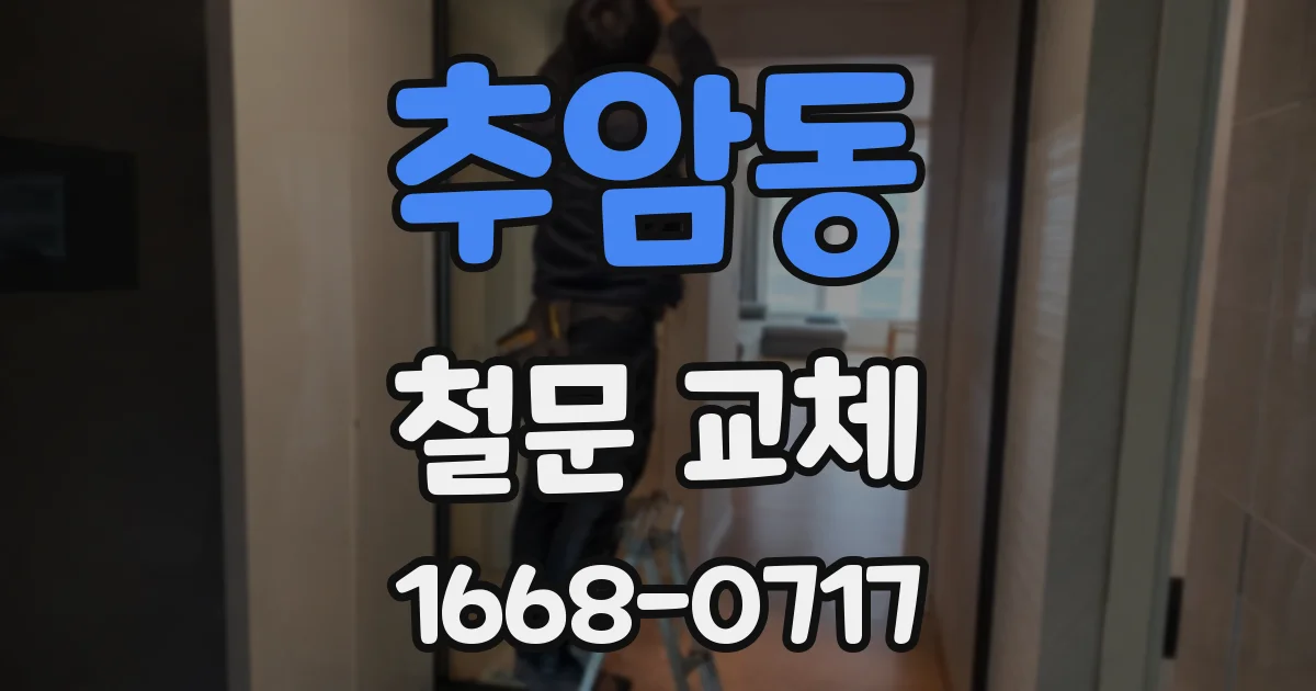추암동 철문 교체