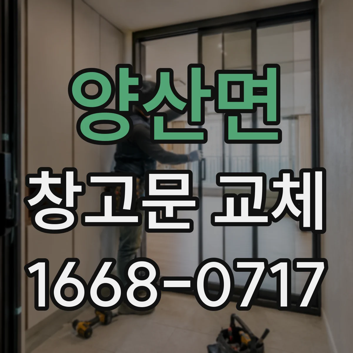 양산면 창고문 교체