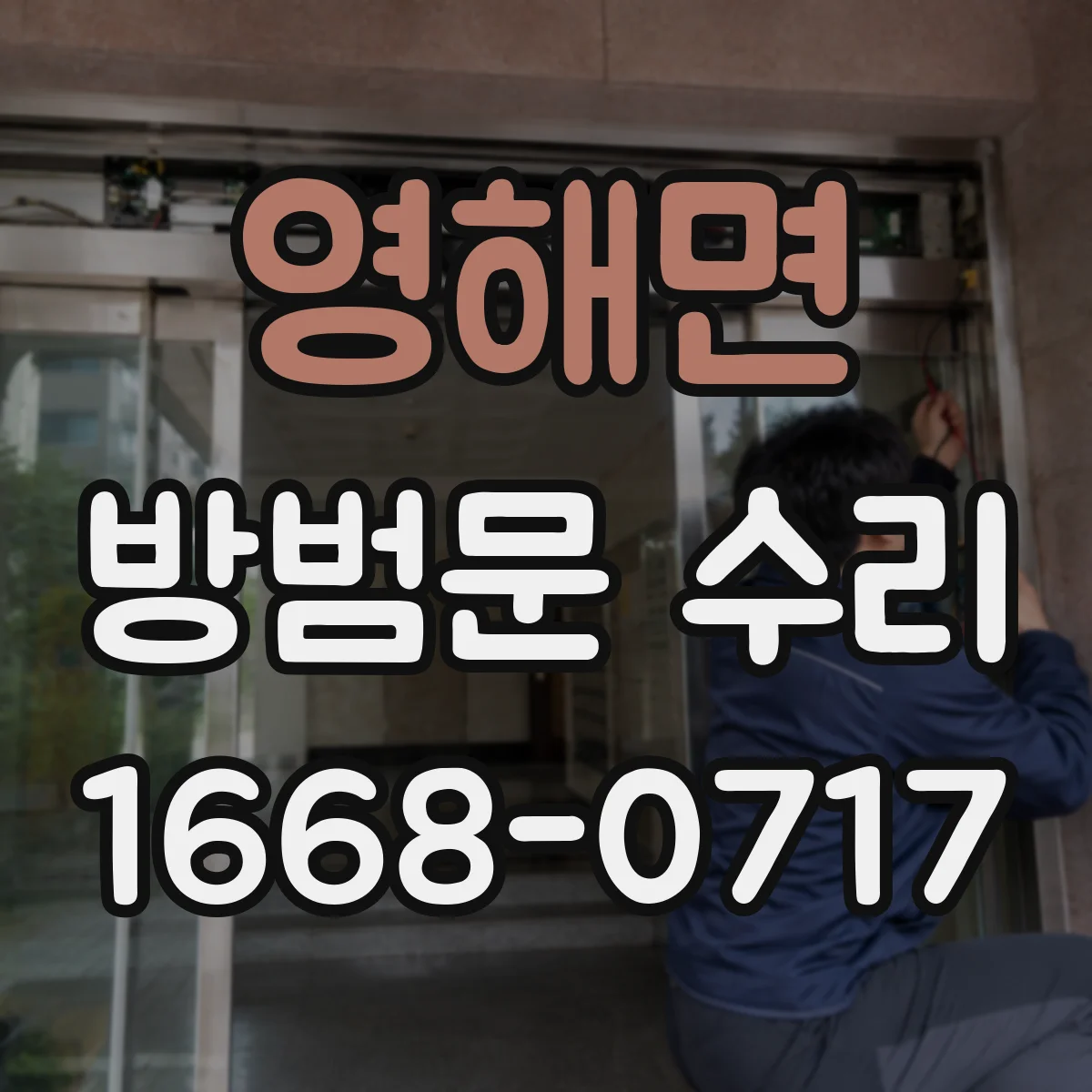 영해면 방범문 수리