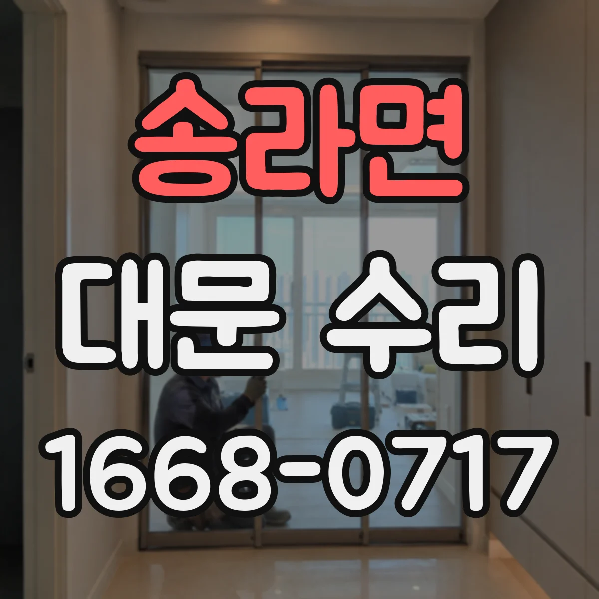 송라면 대문 수리