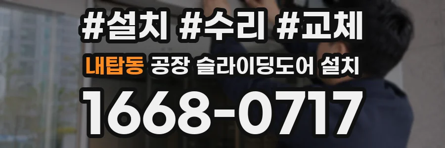 내탑동 공장 슬라이딩도어 설치