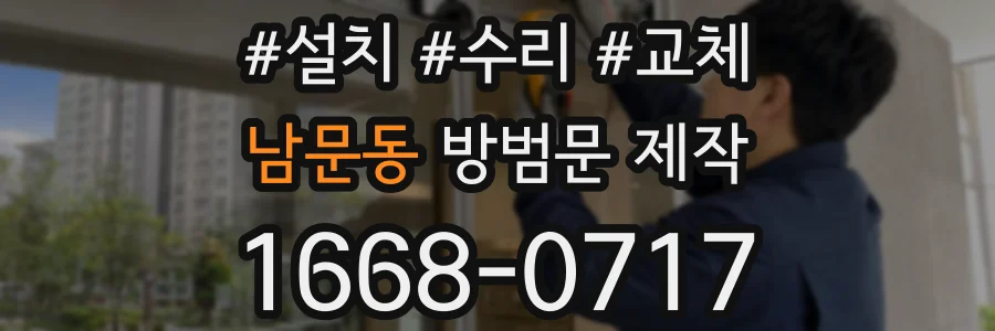 남문동 방범문 제작