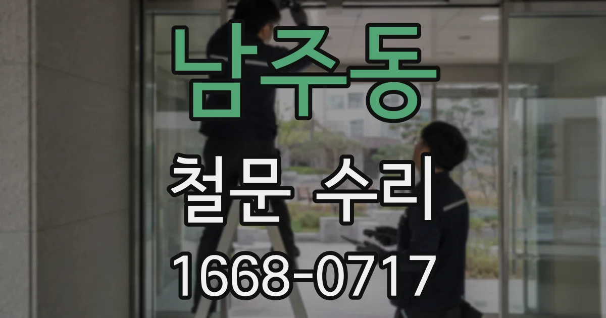 남주동 철문 수리