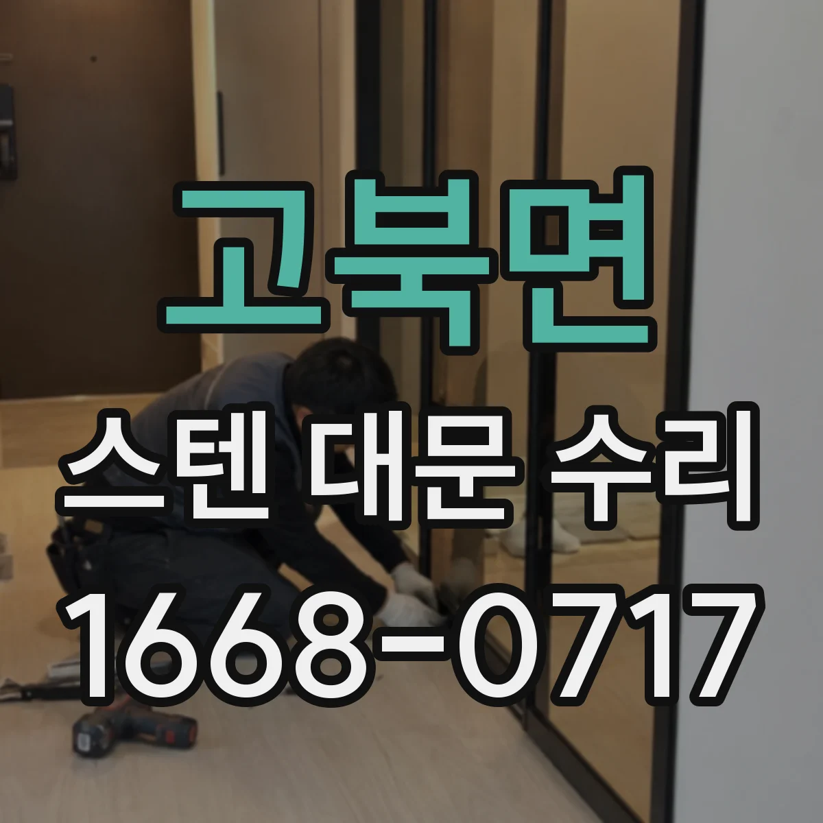 고북면 스텐 대문 수리