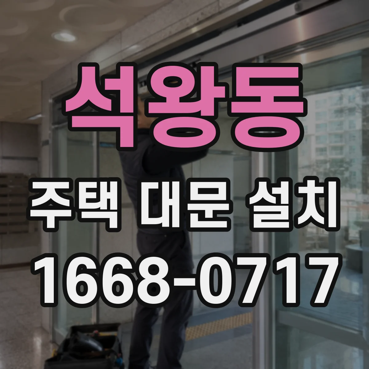 석왕동 주택 대문 설치