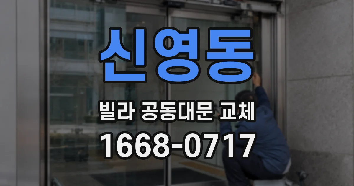 신영동 빌라 공동대문 교체