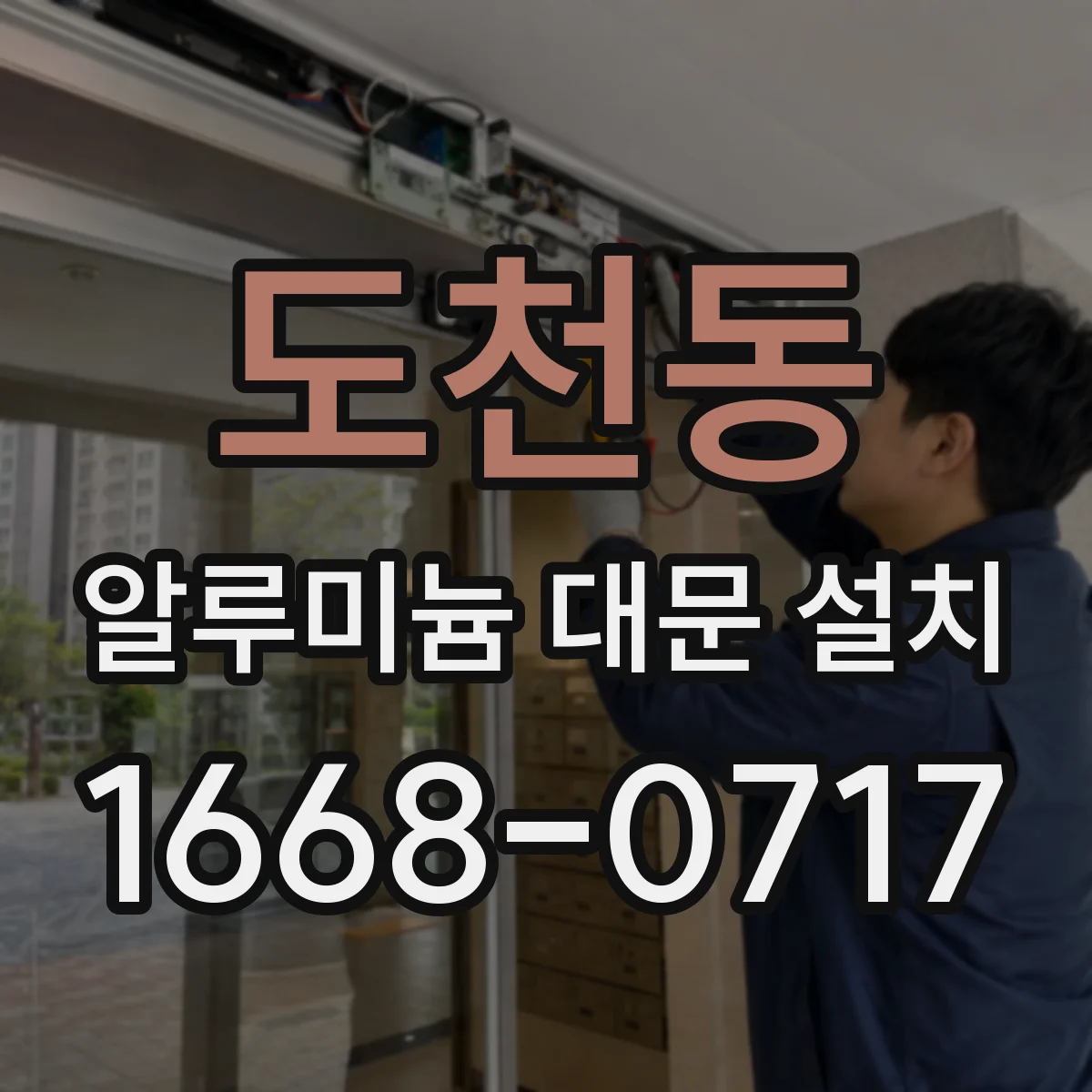 도천동 알루미늄 대문 설치