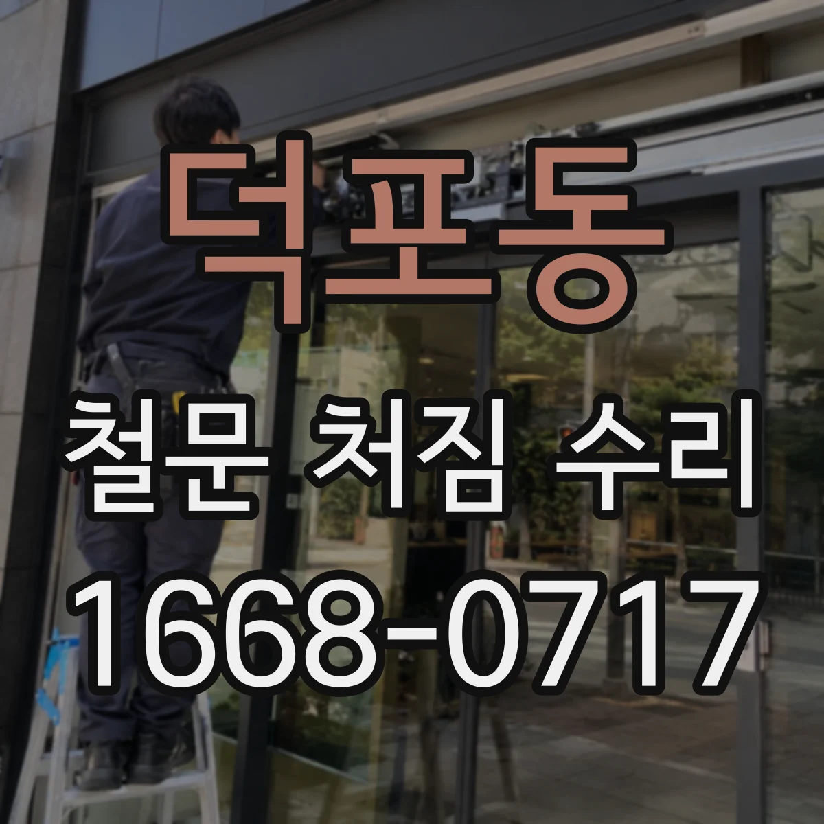 덕포동 철문 처짐 수리