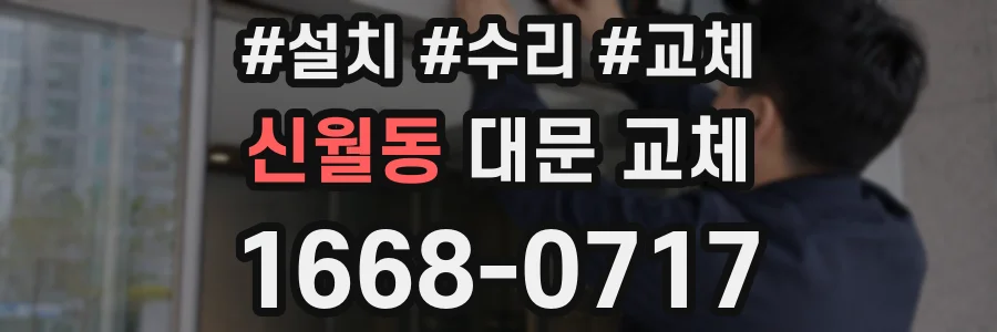 신월동 대문 교체