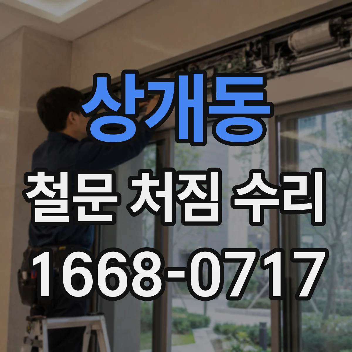 상개동 철문 처짐 수리