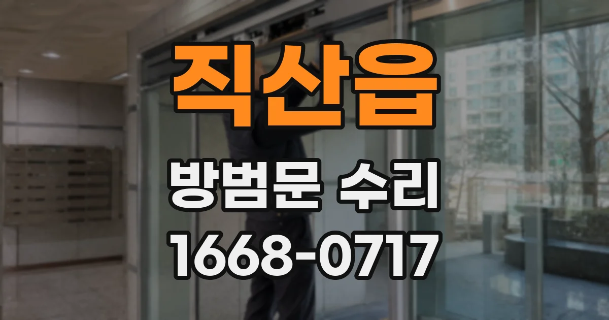 직산읍 방범문 수리