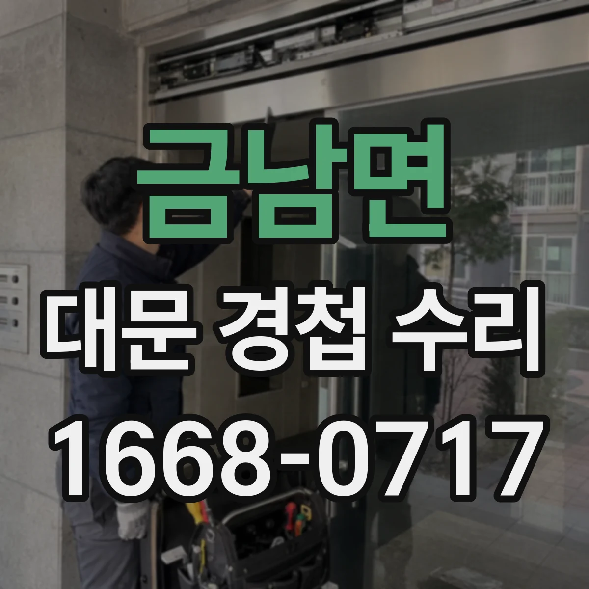 금남면 대문 경첩 수리