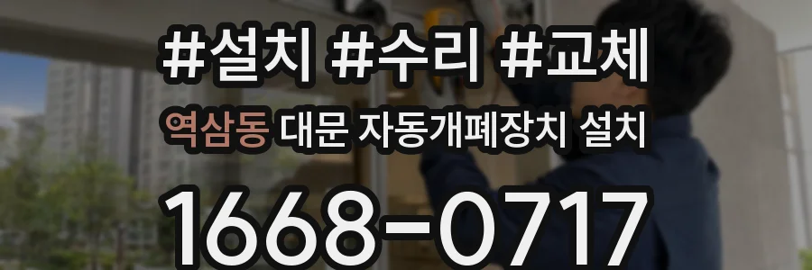 역삼동 대문 자동개폐장치 설치