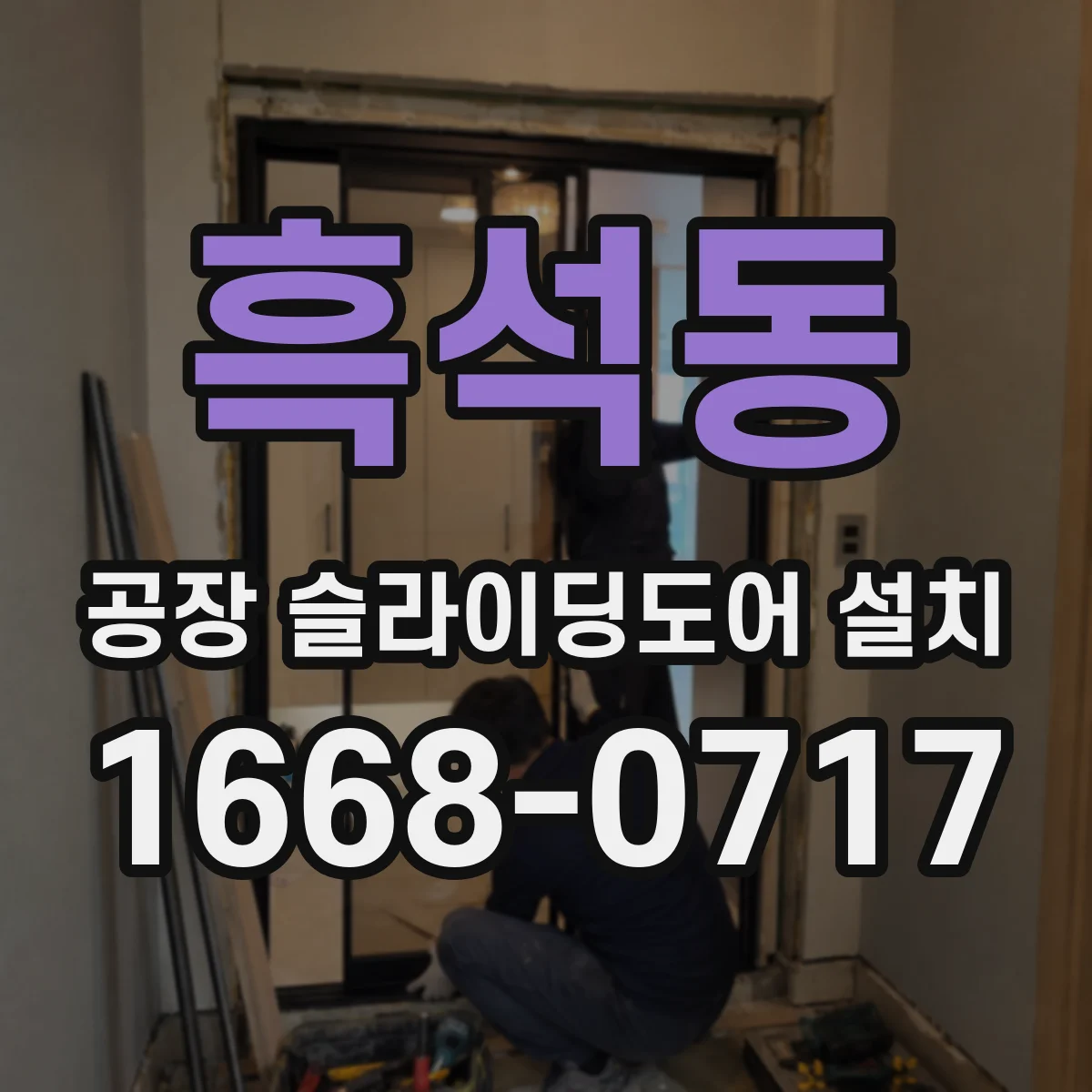흑석동 공장 슬라이딩도어 설치