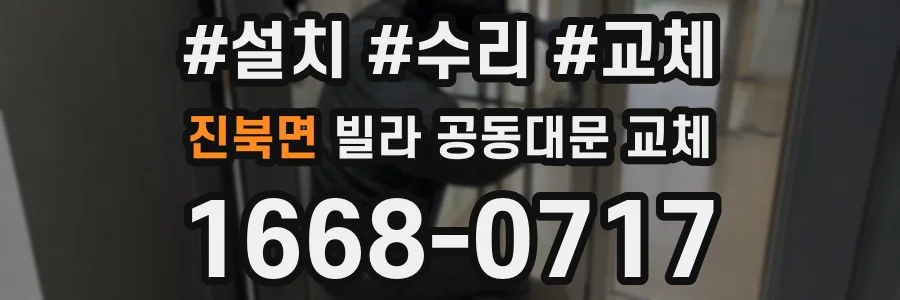 진북면 빌라 공동대문 교체