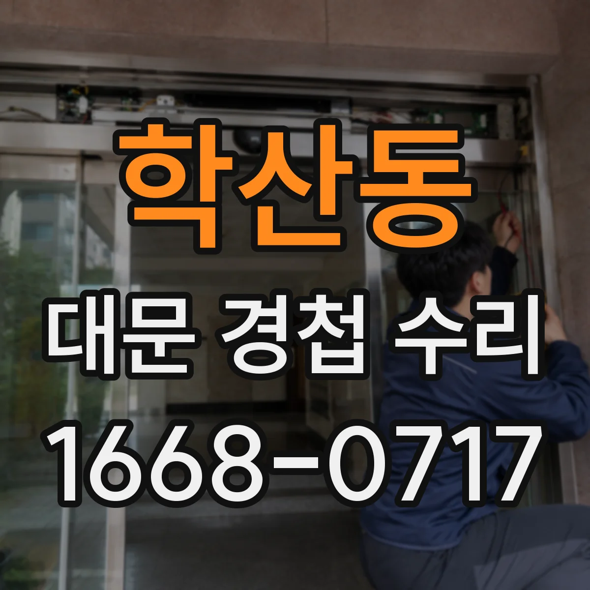 학산동 대문 경첩 수리