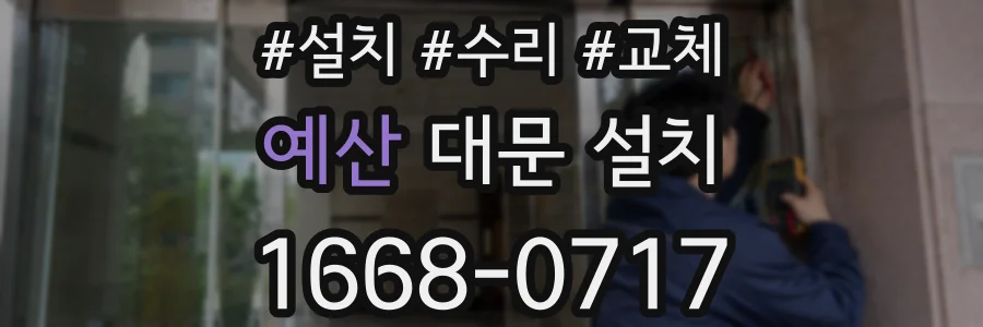 예산 대문 설치
