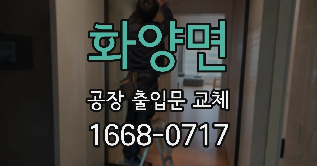 화양면 공장 출입문 교체