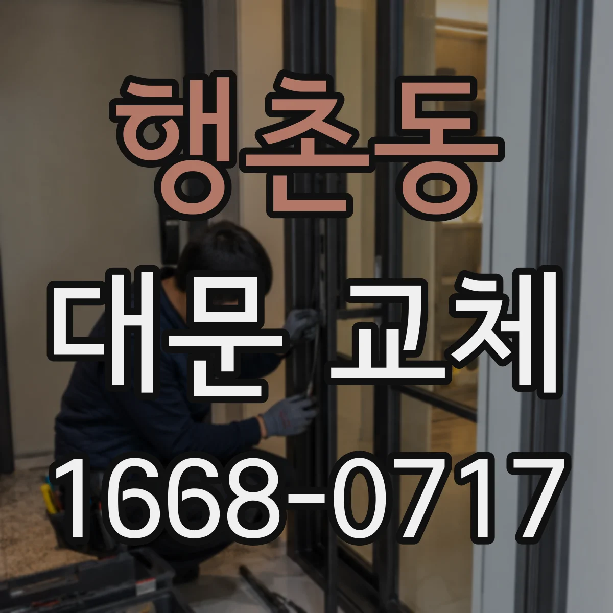 행촌동 대문 교체