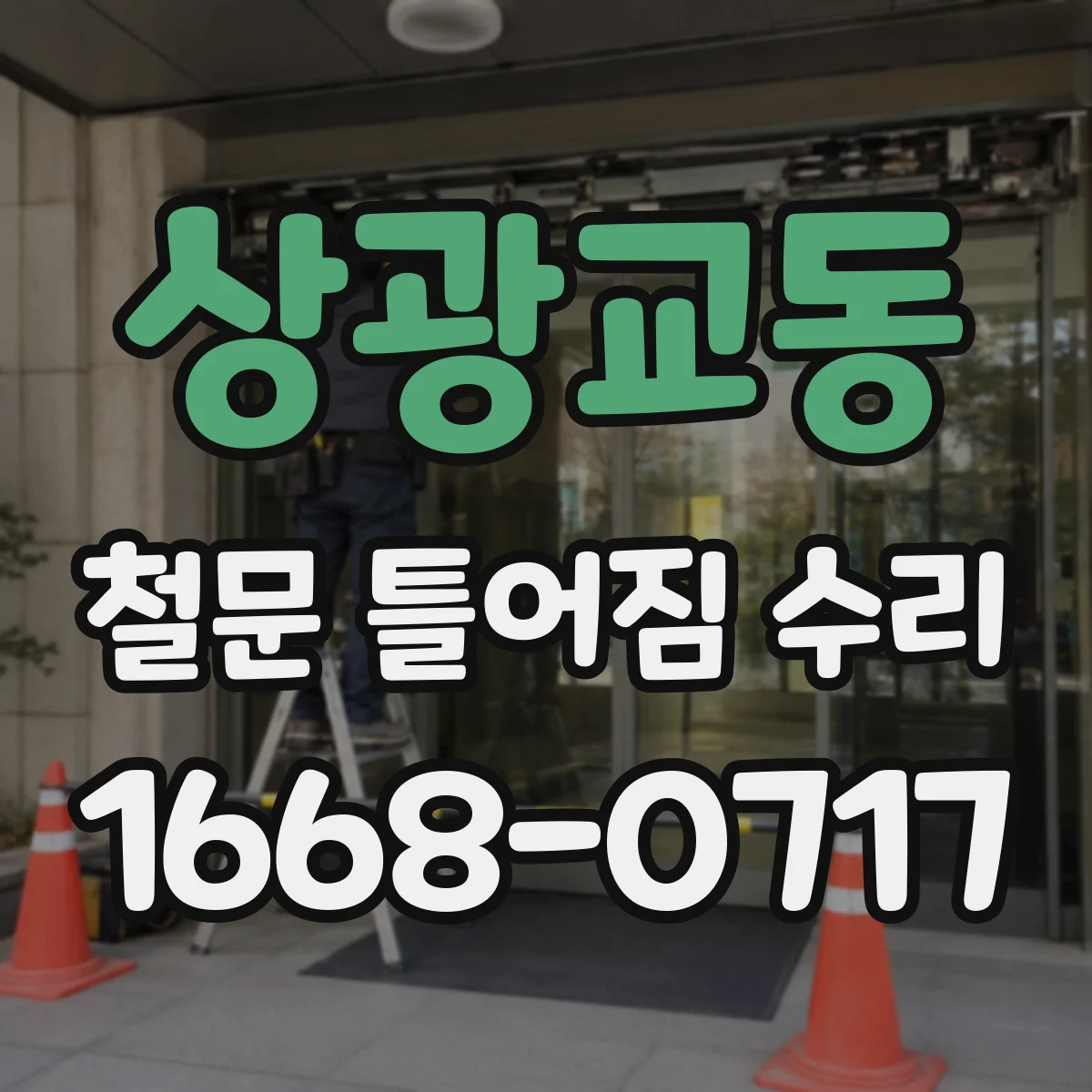 상광교동 철문 틀어짐 수리
