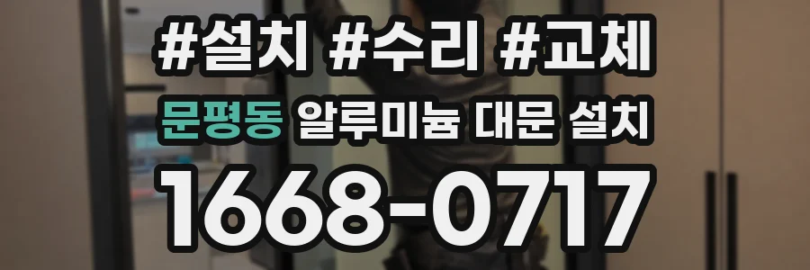 문평동 알루미늄 대문 설치