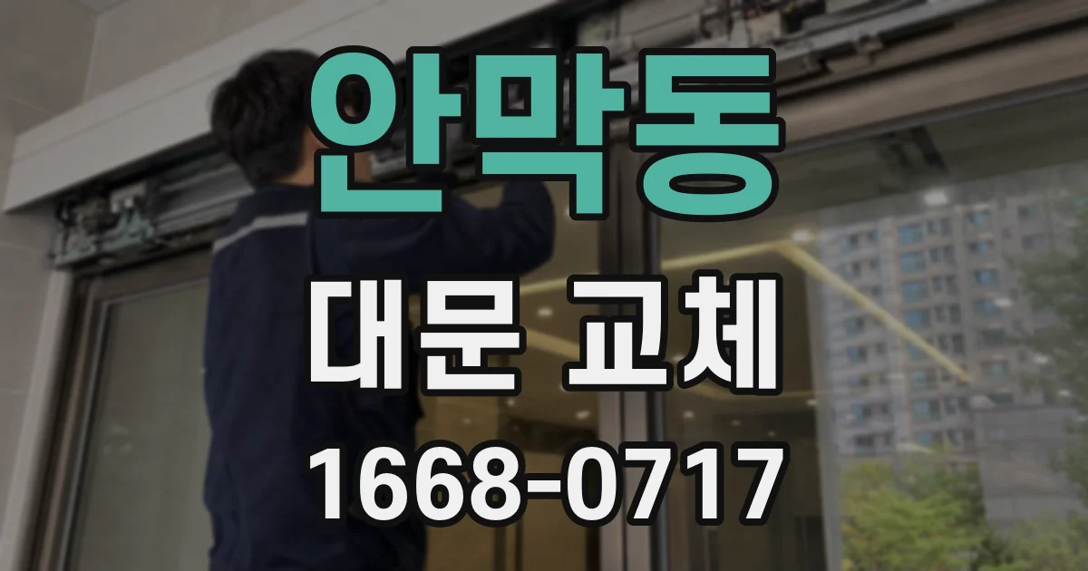 안막동 대문 교체