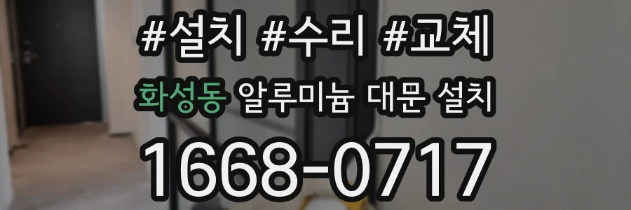 화성동 알루미늄 대문 설치