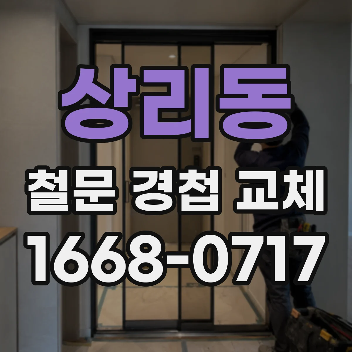 상리동 철문 경첩 교체