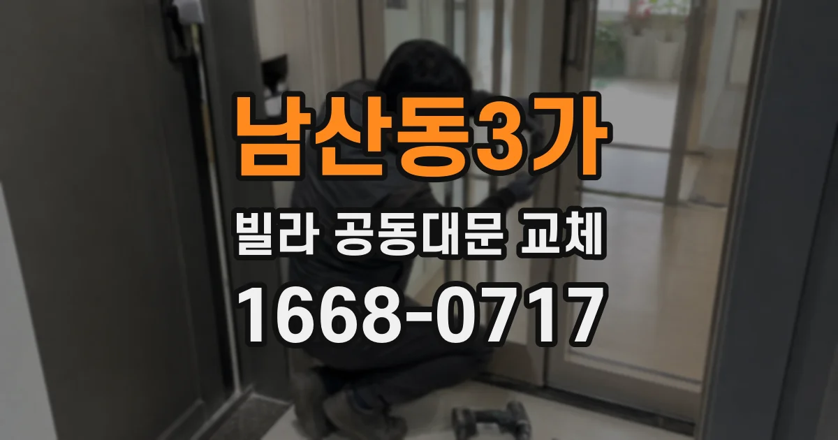남산동3가 빌라 공동대문 교체