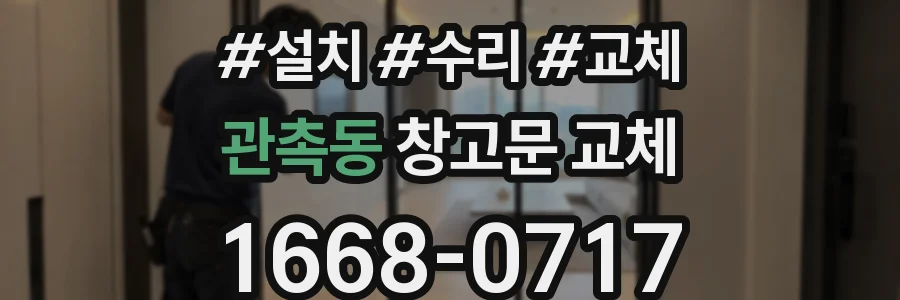 관촉동 창고문 교체