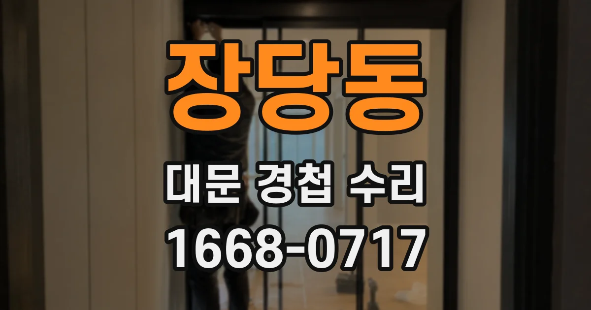 장당동 대문 경첩 수리