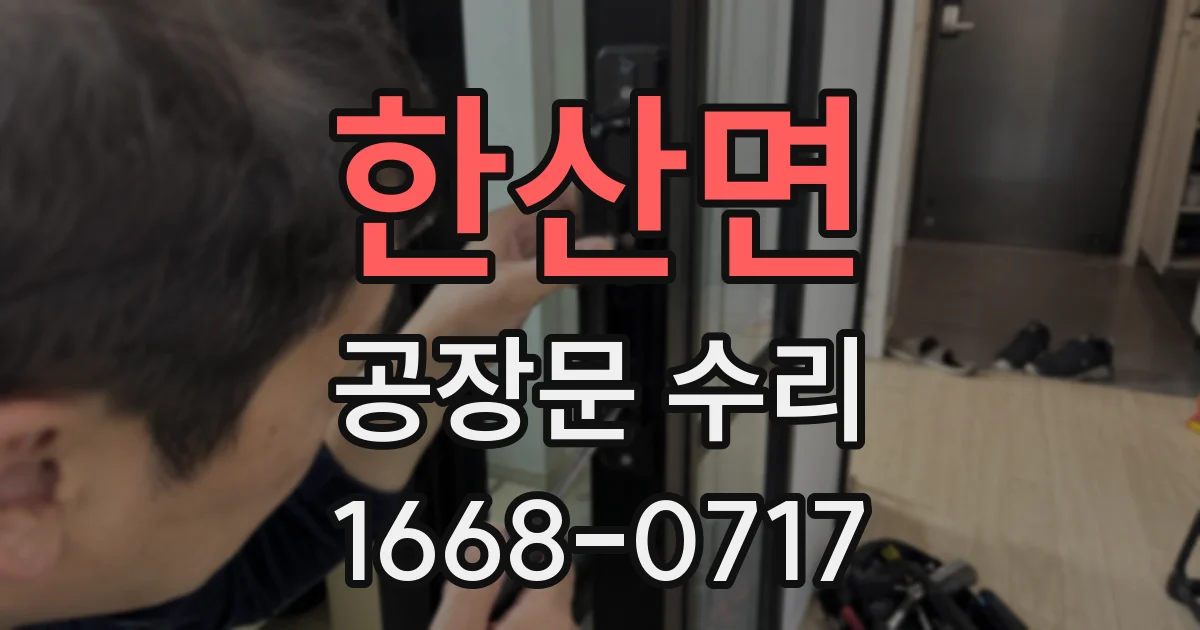 한산면 공장문 수리