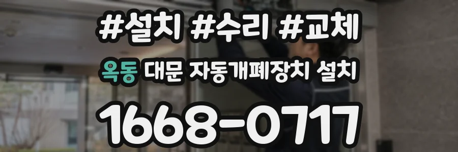 옥동 대문 자동개폐장치 설치
