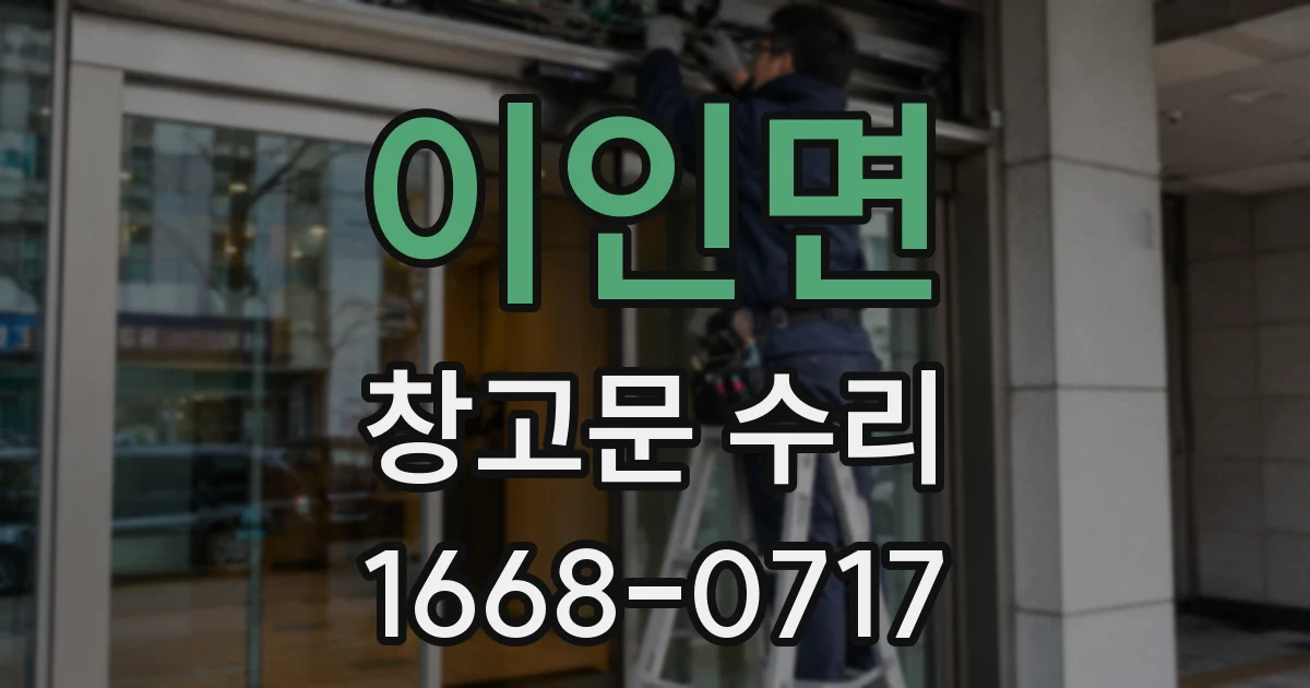 이인면 창고문 수리