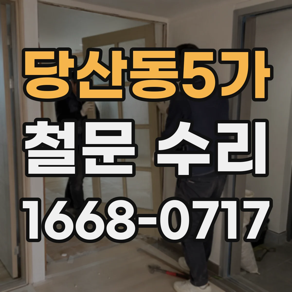 당산동5가 철문 수리