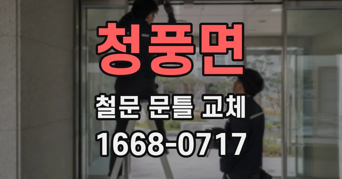 청풍면 철문 문틀 교체
