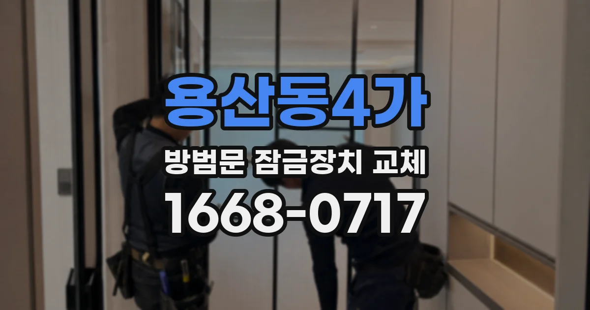 용산동4가 방범문 잠금장치 교체