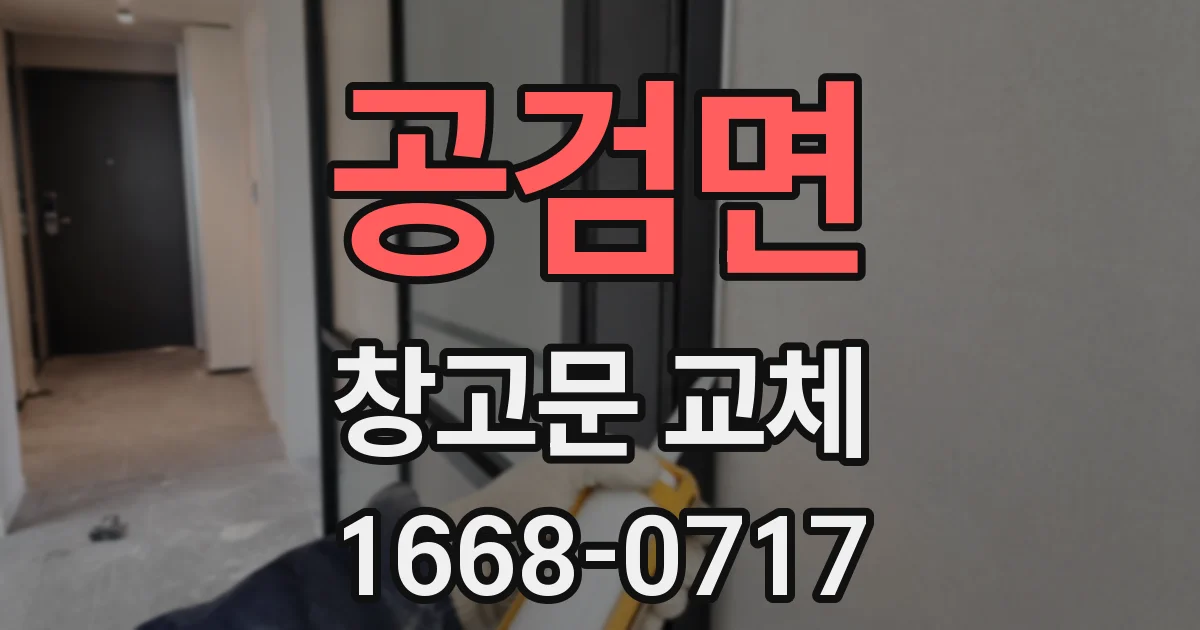 공검면 창고문 교체