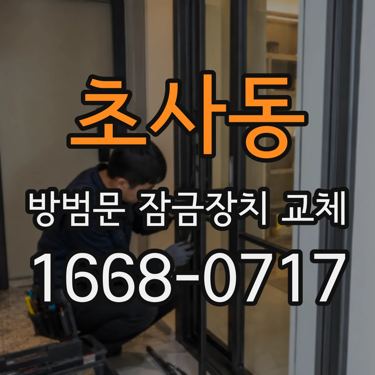 초사동 방범문 잠금장치 교체