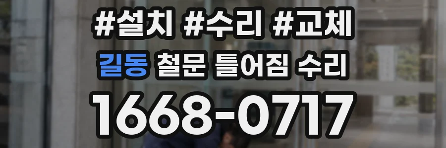 길동 철문 틀어짐 수리