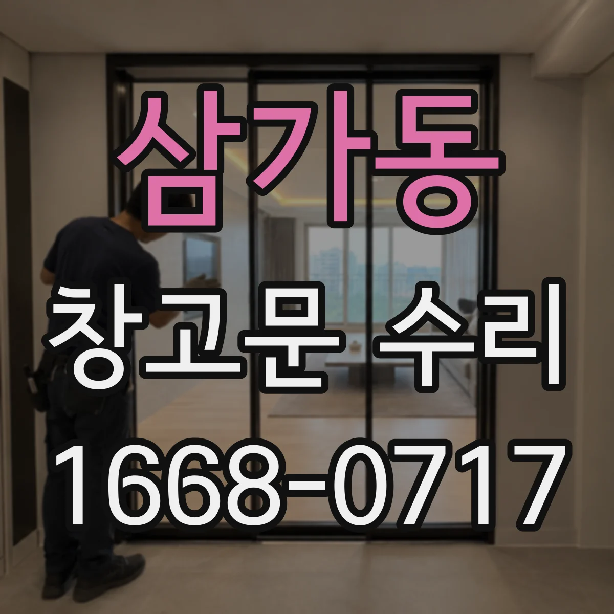 삼가동 창고문 수리