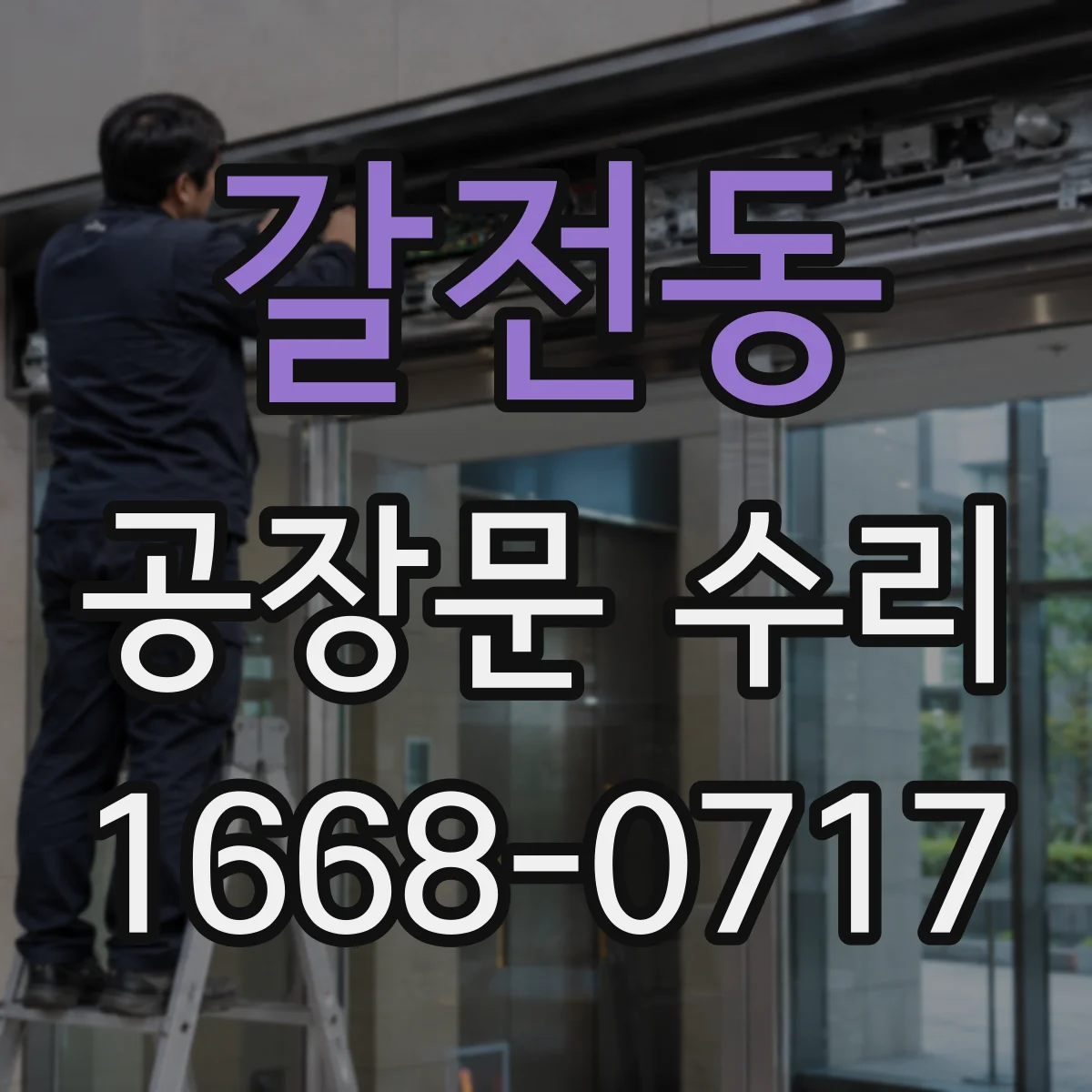 갈전동 공장문 수리