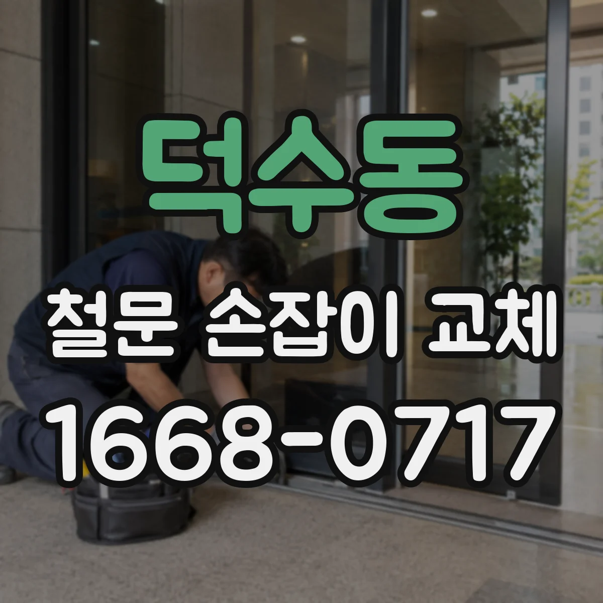 덕수동 철문 손잡이 교체