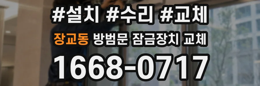 장교동 방범문 잠금장치 교체