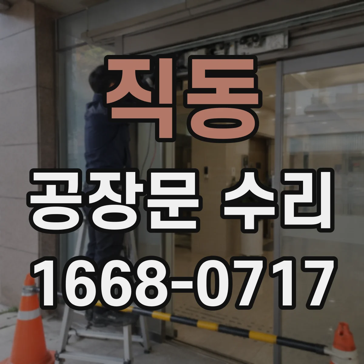 직동 공장문 수리