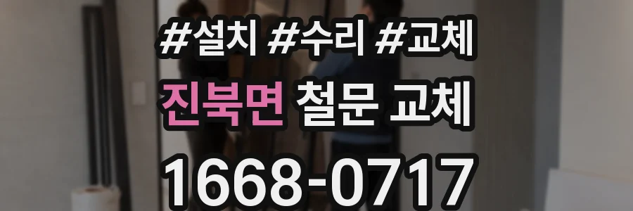 진북면 철문 교체