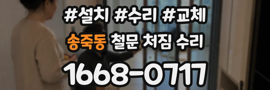 송죽동 철문 처짐 수리