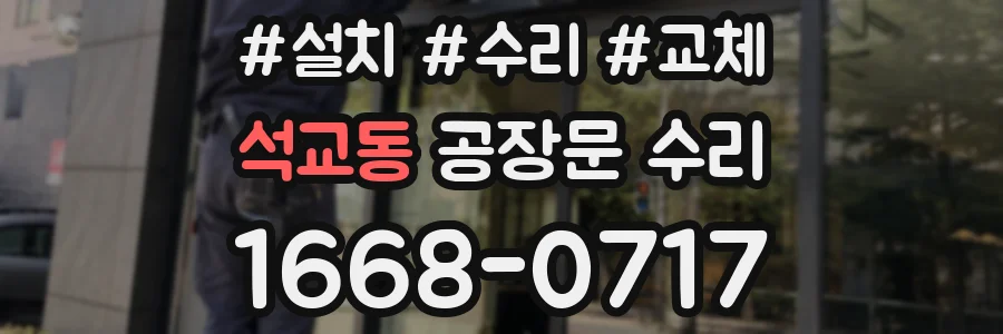 석교동 공장문 수리