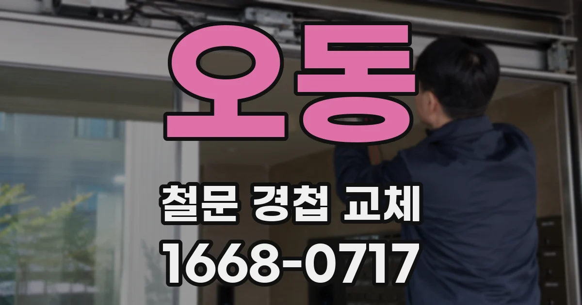 오동 철문 경첩 교체