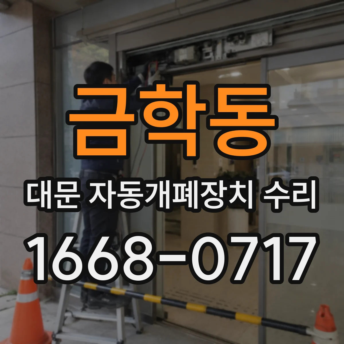 금학동 대문 자동개폐장치 수리